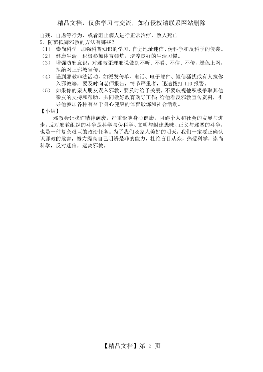 安全教育教案.doc反邪教.doc_第2页