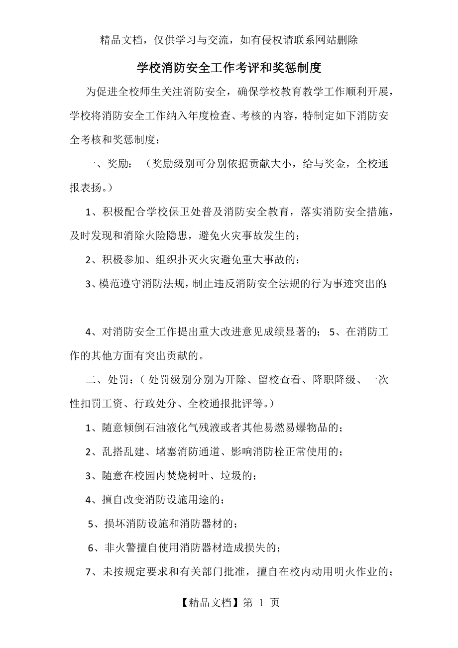 学校消防安全工作考评和奖惩制度.docx_第1页