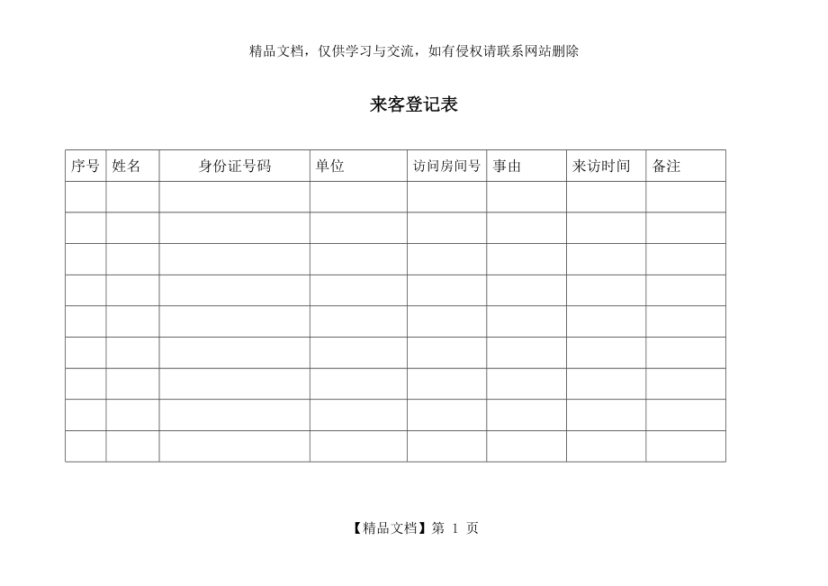 宾馆来客登记表.doc_第1页