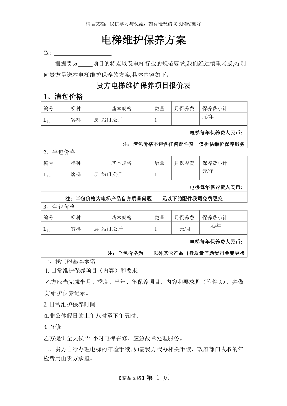 电梯维保报价方案.doc_第1页