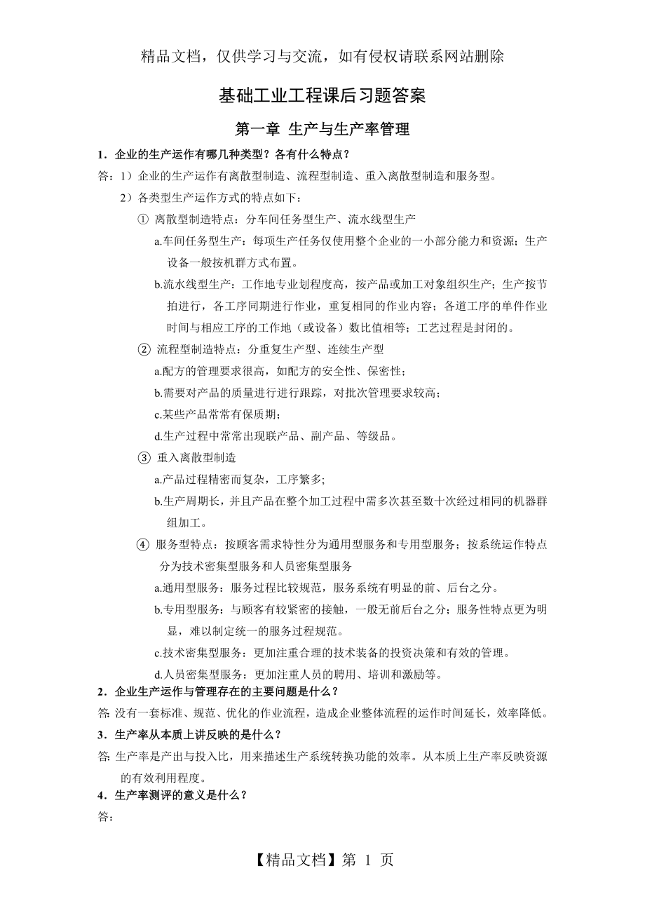 基础工业工程-习题答案-作者-易树平.docx_第1页