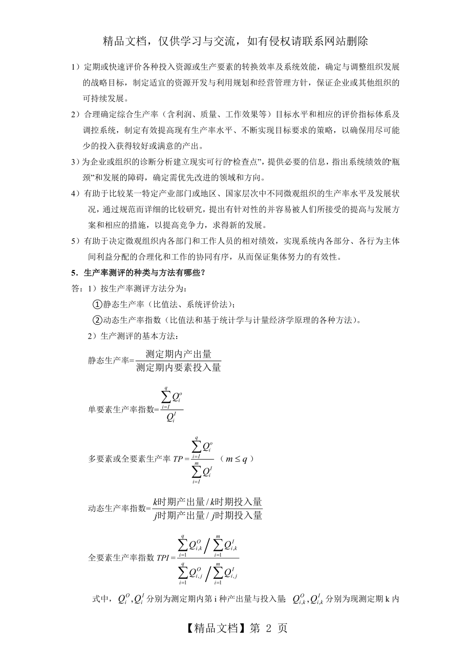 基础工业工程-习题答案-作者-易树平.docx_第2页