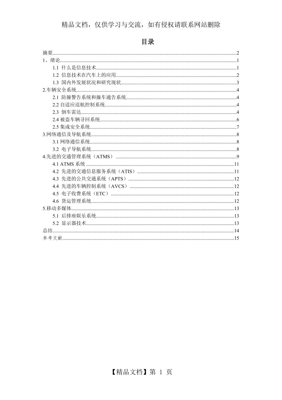 信息技术在汽车上的应用解读.doc_第2页