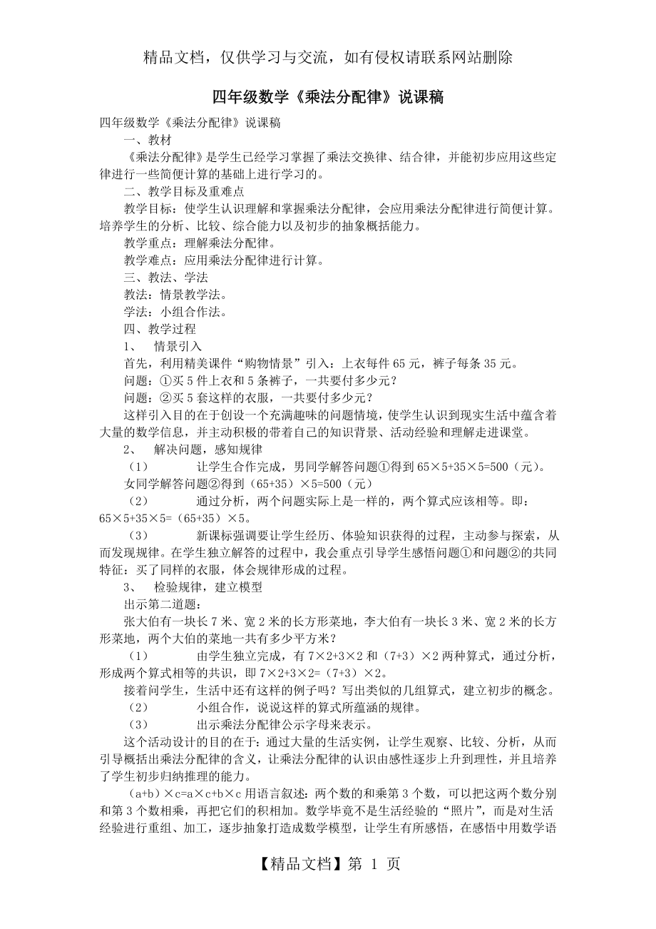 四年级数学《乘法分配律》说课稿.doc_第1页