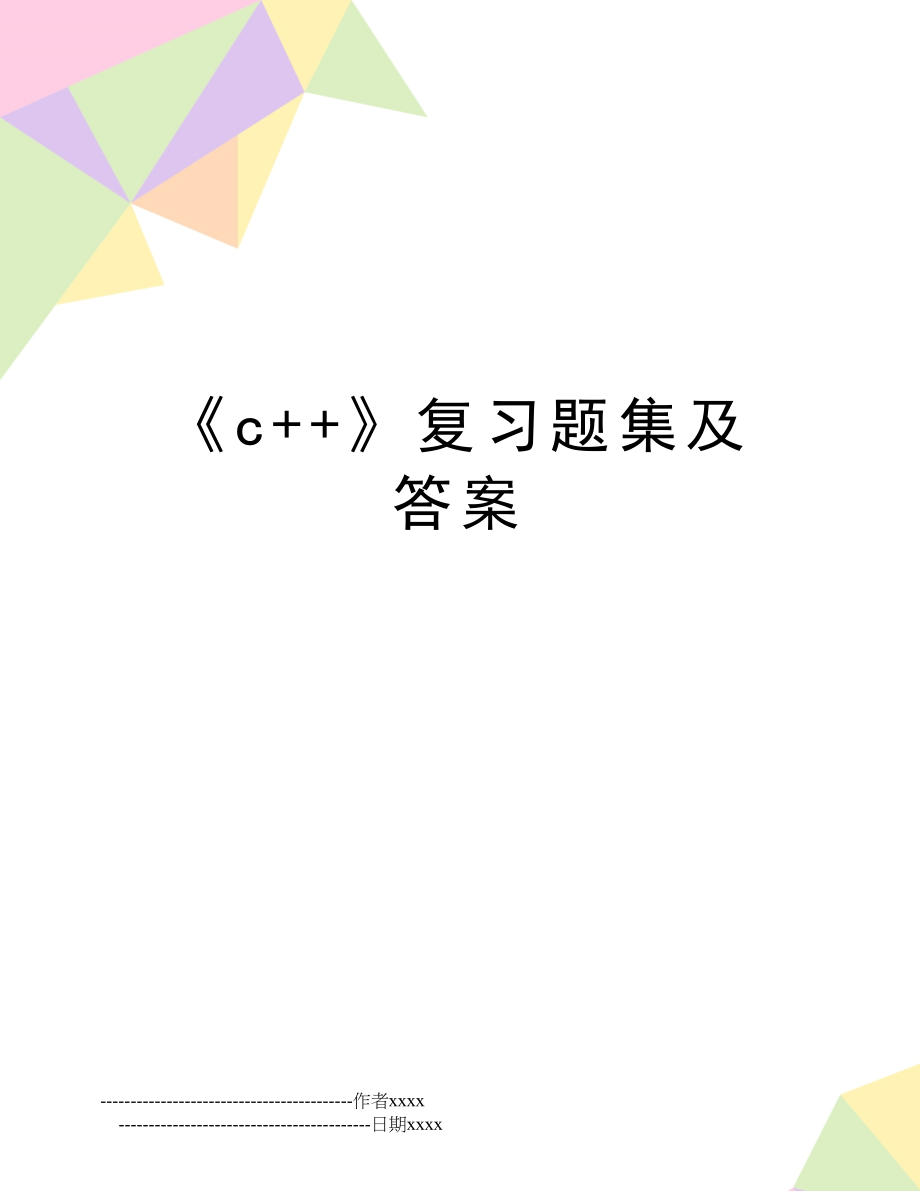 《c++》复习题集及答案.doc_第1页