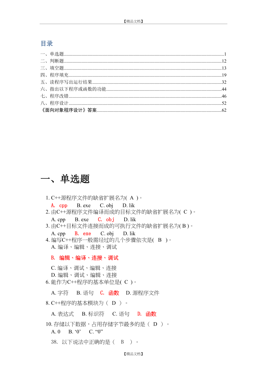 《c++》复习题集及答案.doc_第2页