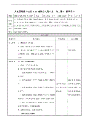 道德与法治二年级下册3.10清新空气是个宝 第二课时 教案.doc