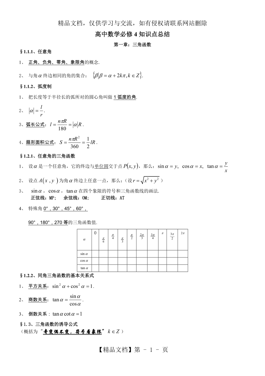 人教版高中数学知识点总结：新课标人教A版高中数学必修4知识点总结.doc_第1页