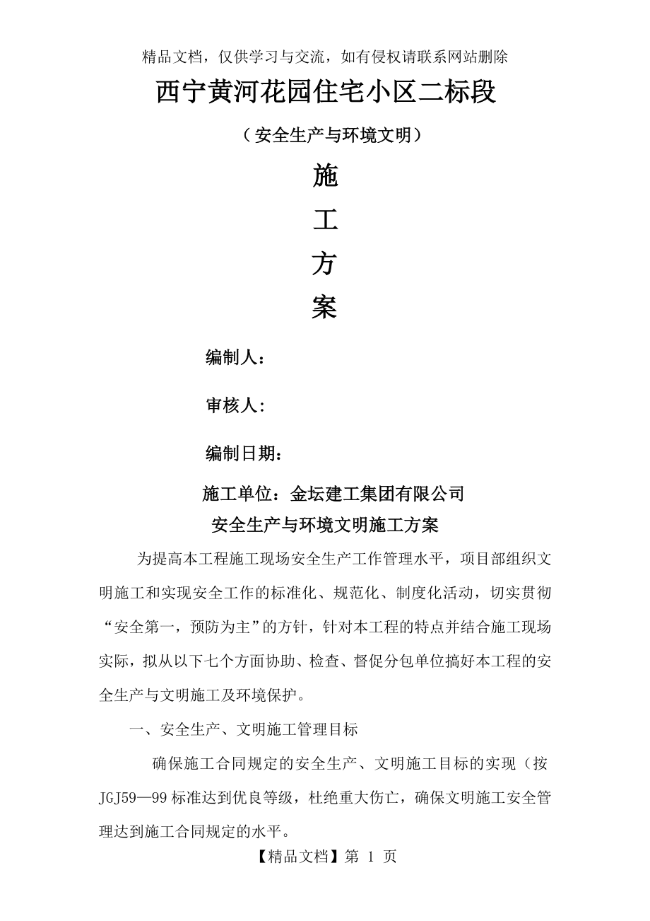 安全生产与文明施工及环境保护措施方案.doc_第1页