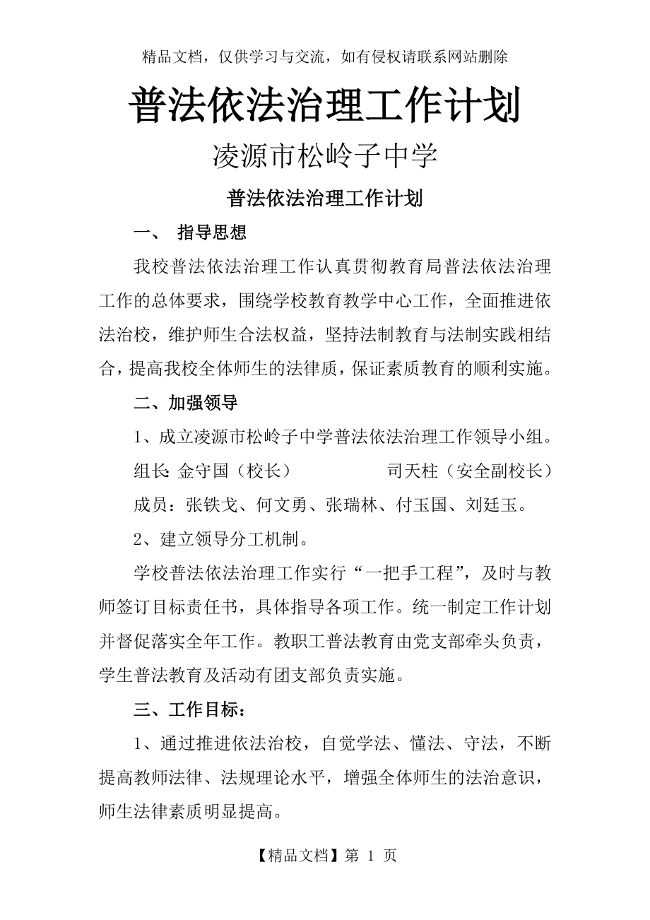 学校普法依法治理工作计划.doc_第1页