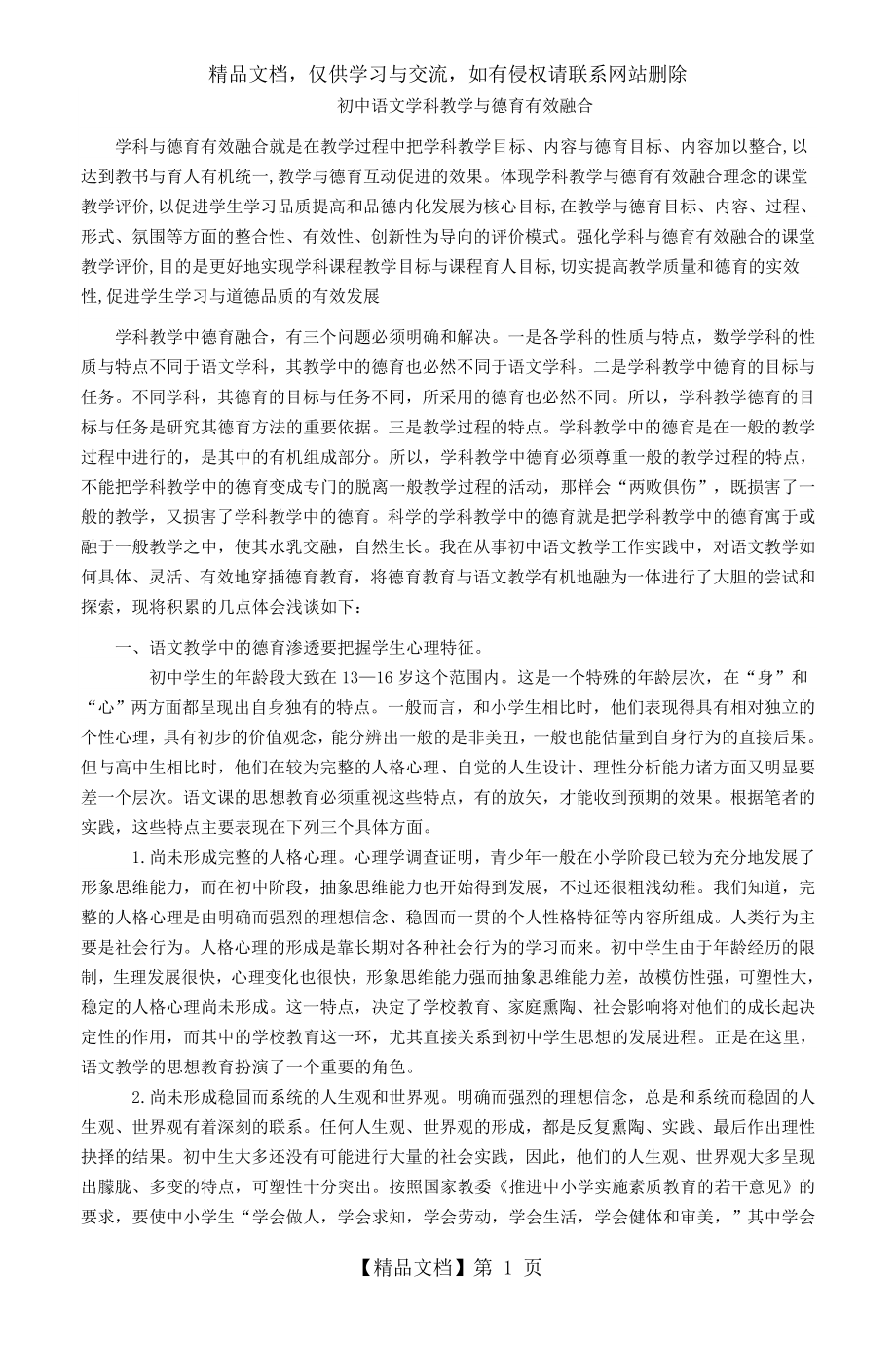 初中语文学科教学与德育有效融合.doc_第1页