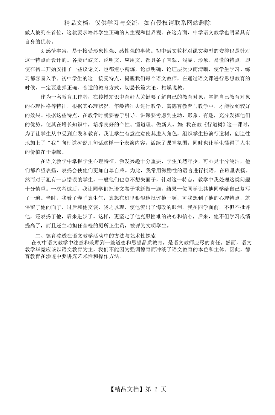 初中语文学科教学与德育有效融合.doc_第2页