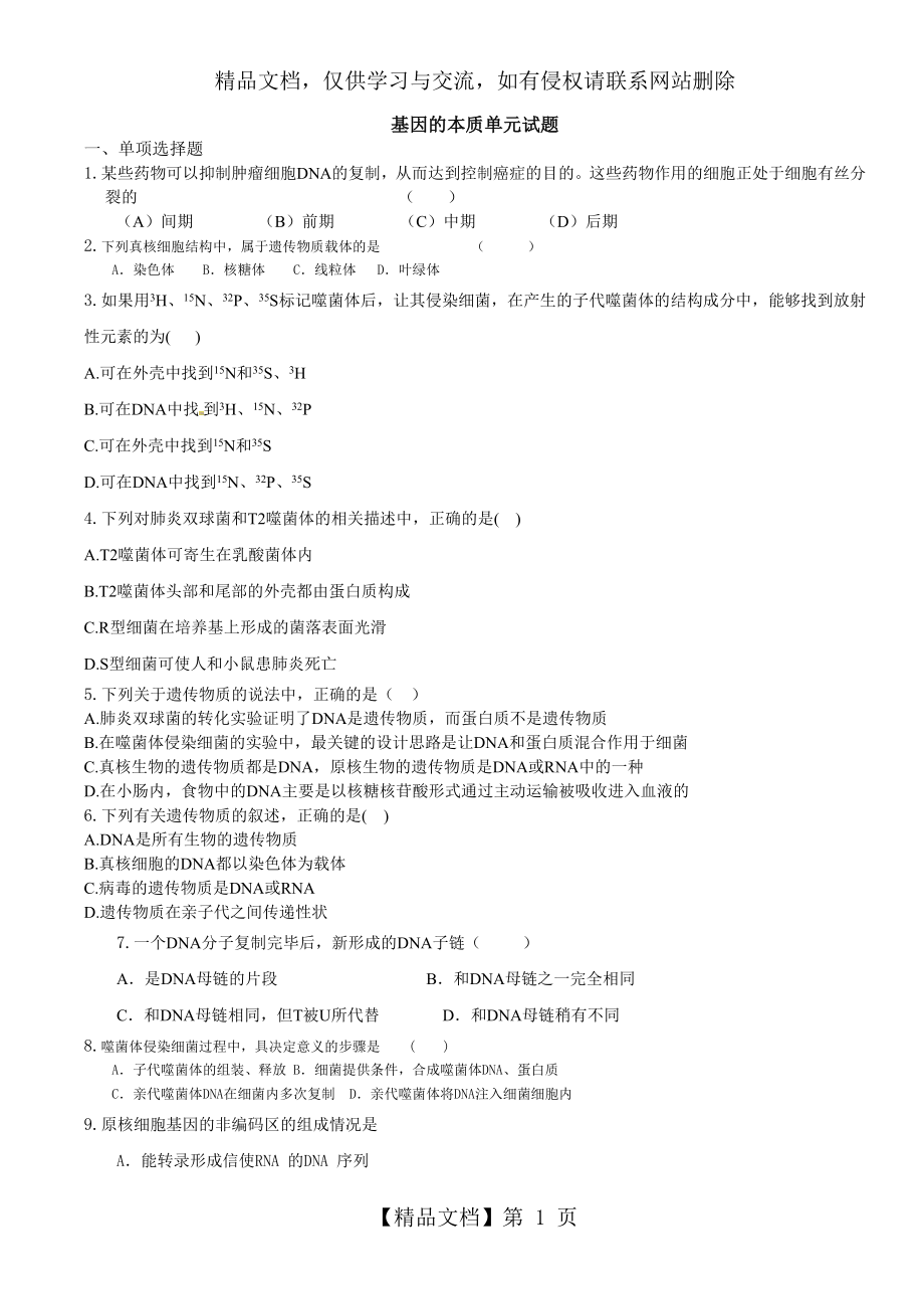 基因的本质单元试题.doc_第1页