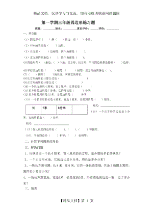 人教版小学三年级四边形练习题.doc