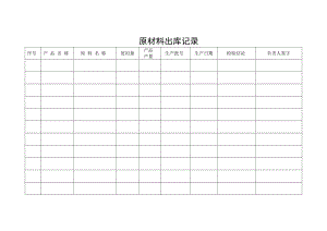 原材料出库记录.doc