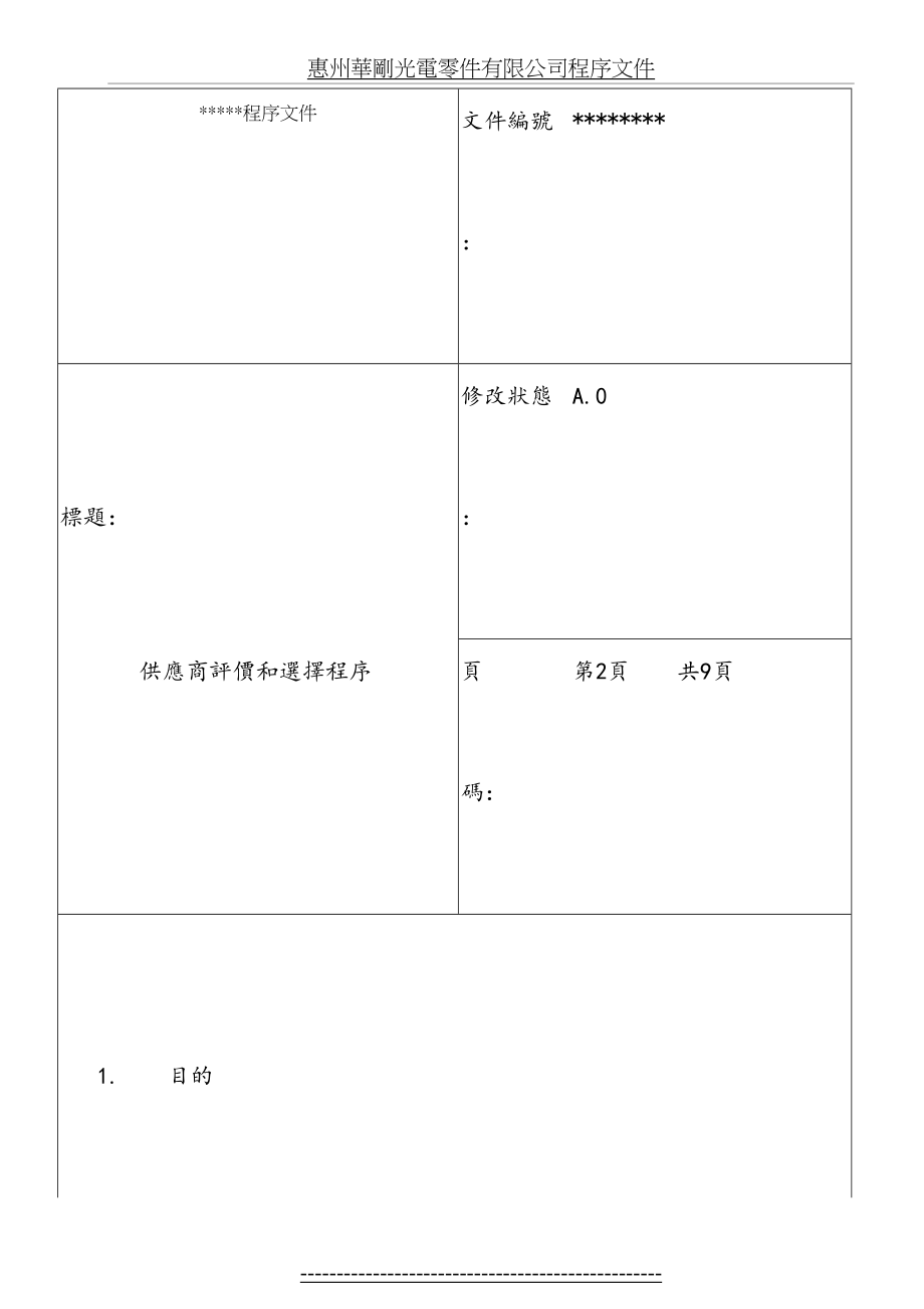 供应商评价和选择程序.doc_第2页