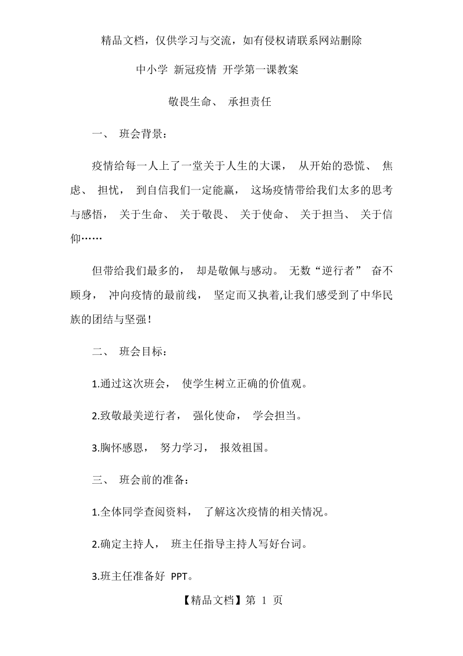 完整版中小学新冠疫情开学第一课教案.docx_第1页