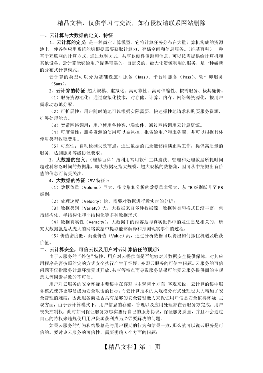 大数据与云计算简答题.doc_第1页