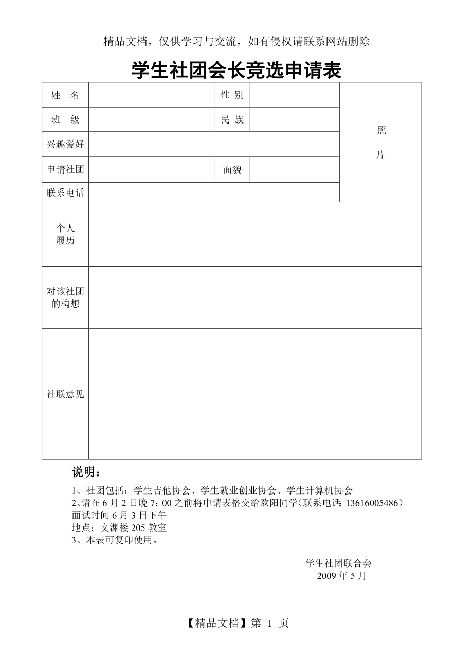 学生社团会长竞选申请表.doc_第1页