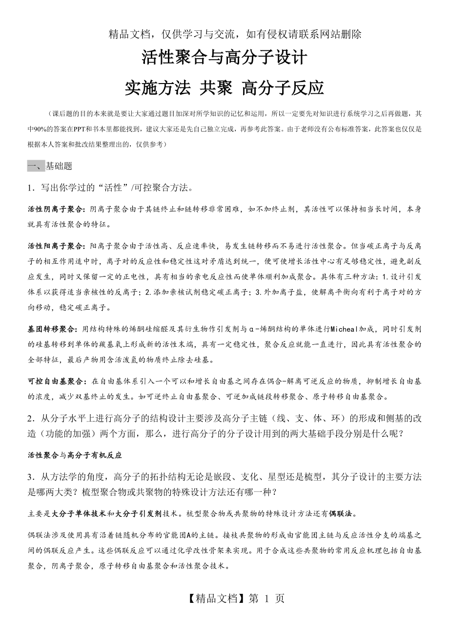 南开大学-高分子化学-作业-活性聚合与高分子设计.docx_第1页