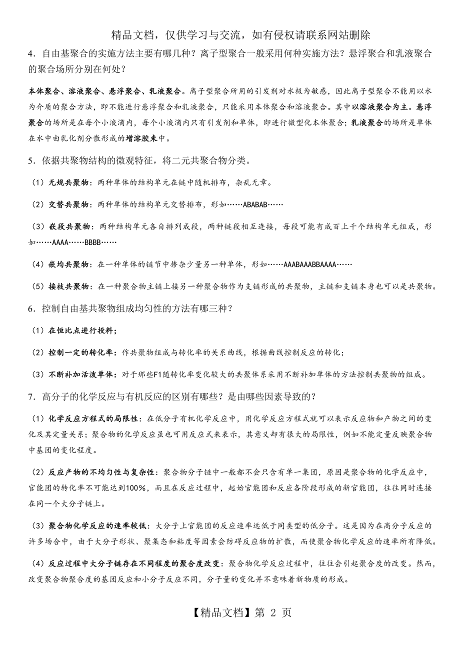 南开大学-高分子化学-作业-活性聚合与高分子设计.docx_第2页