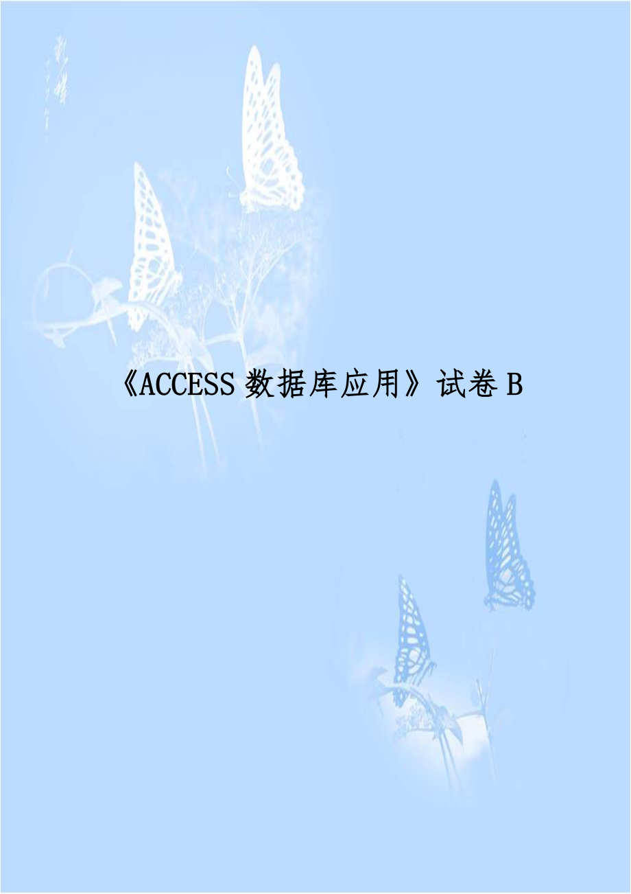 《ACCESS数据库应用》试卷B.doc_第1页