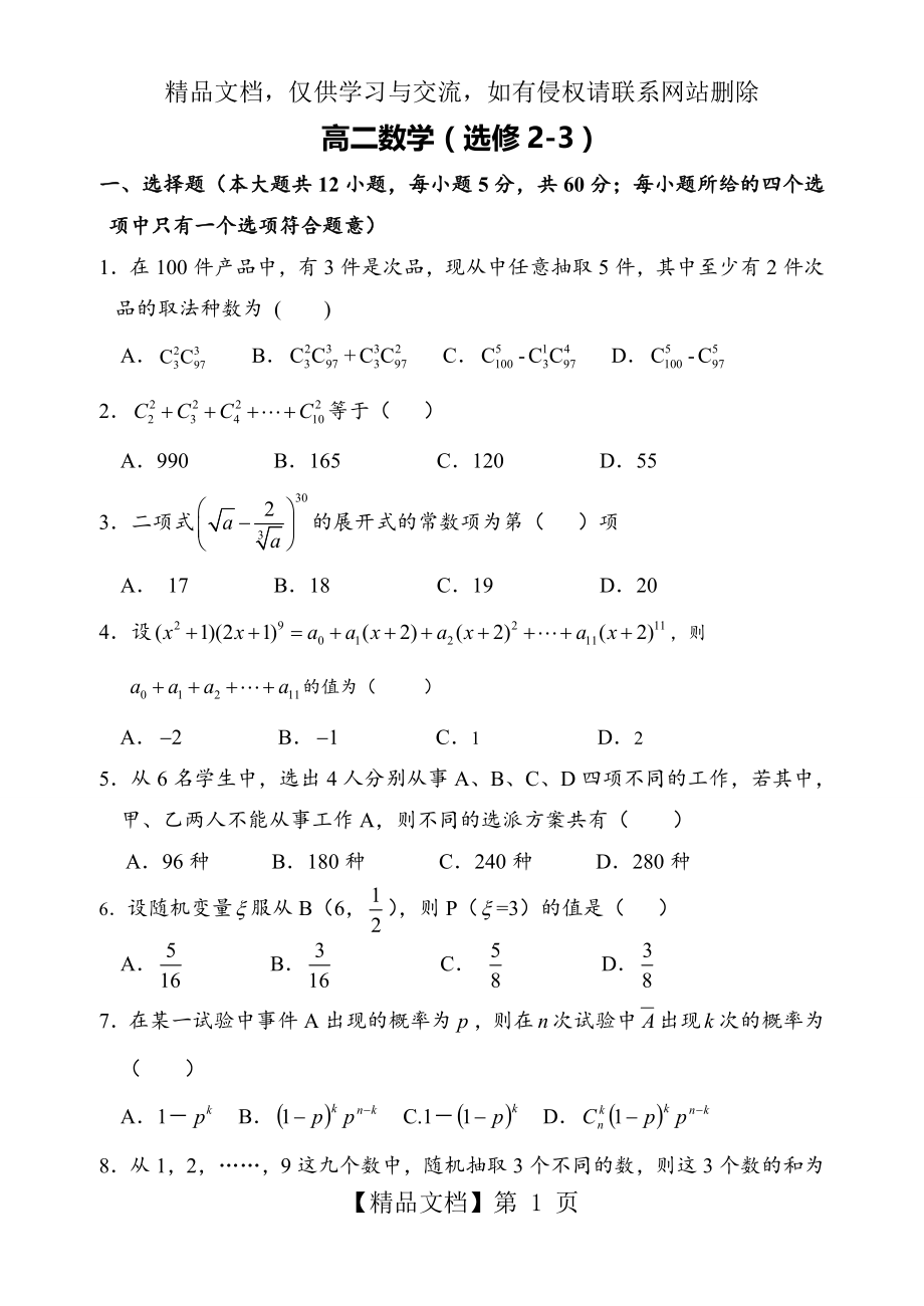 北师大版高二数学选修2-3测试题及答案.doc_第1页