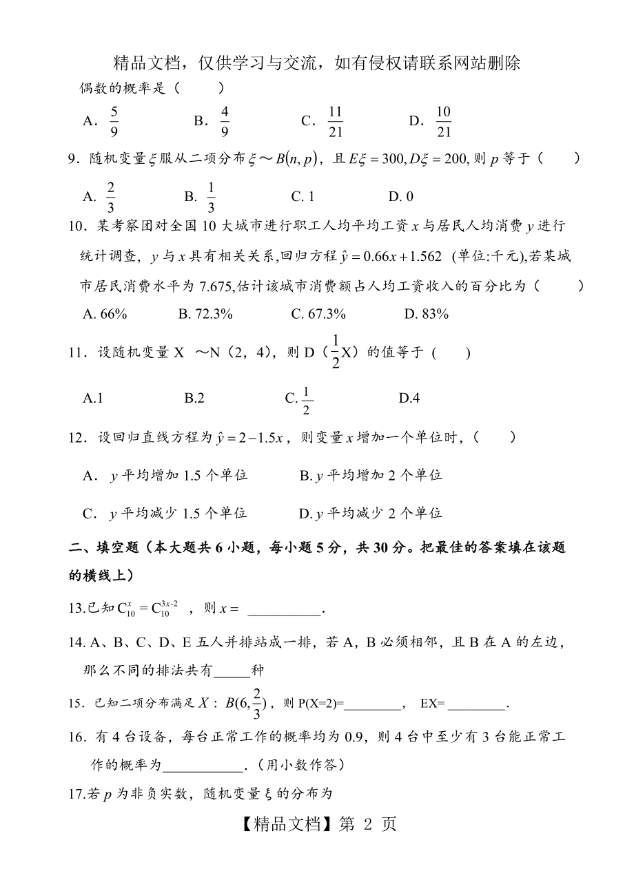 北师大版高二数学选修2-3测试题及答案.doc_第2页