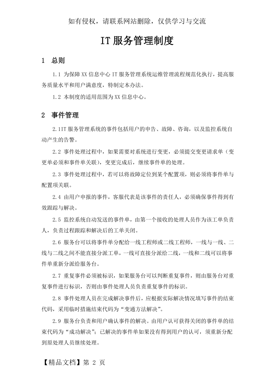 IT服务管理制度5页word文档.doc_第2页