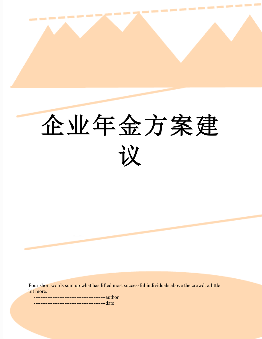 企业年金方案建议.doc_第1页