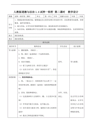 道德与法治二年级下册1.4试种一粒籽第二课时 教案.doc