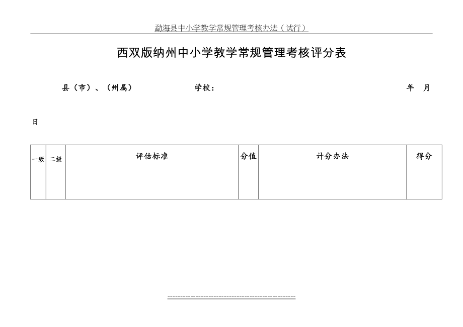 中小学教学常规管理考核评分表.doc_第2页