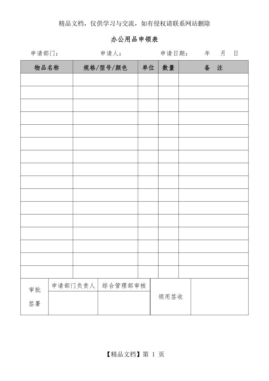 办公用品申领表2.doc_第1页