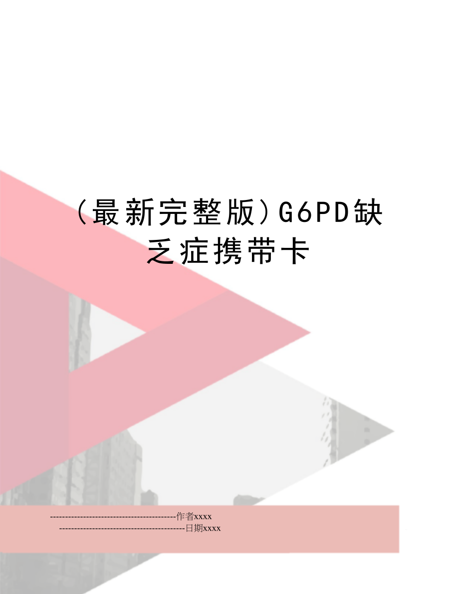 (最新完整版)G6PD缺乏症携带卡.doc_第1页