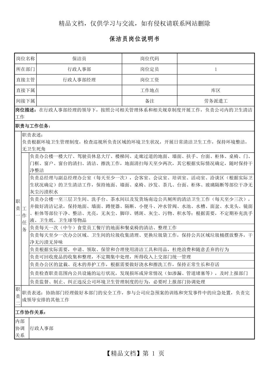 保洁员岗位说明书(劳务派遣).doc_第1页