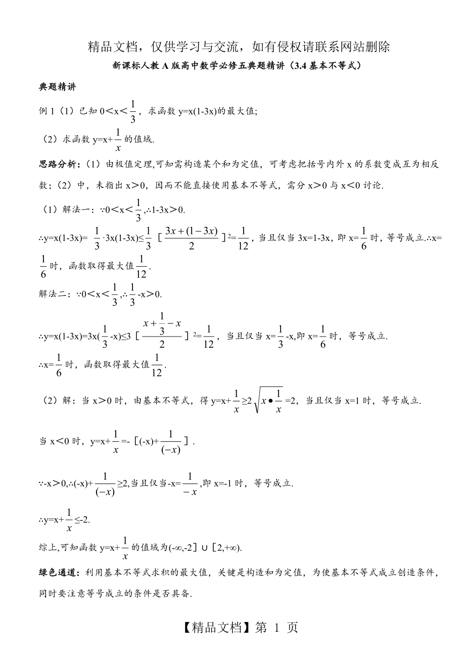 基本不等式经典例题精讲-(1).doc_第1页