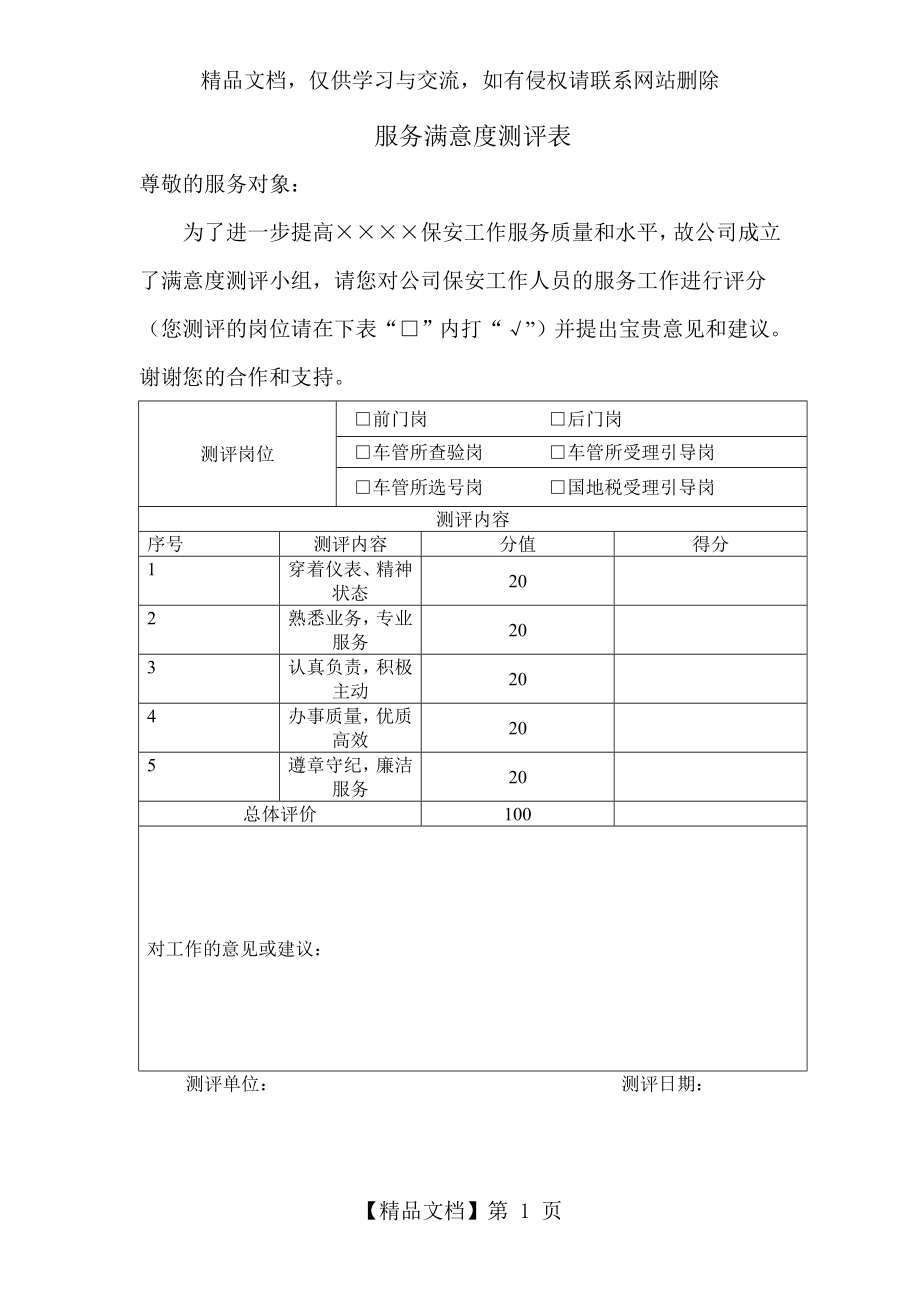 保安服务满意度测评表.doc_第1页