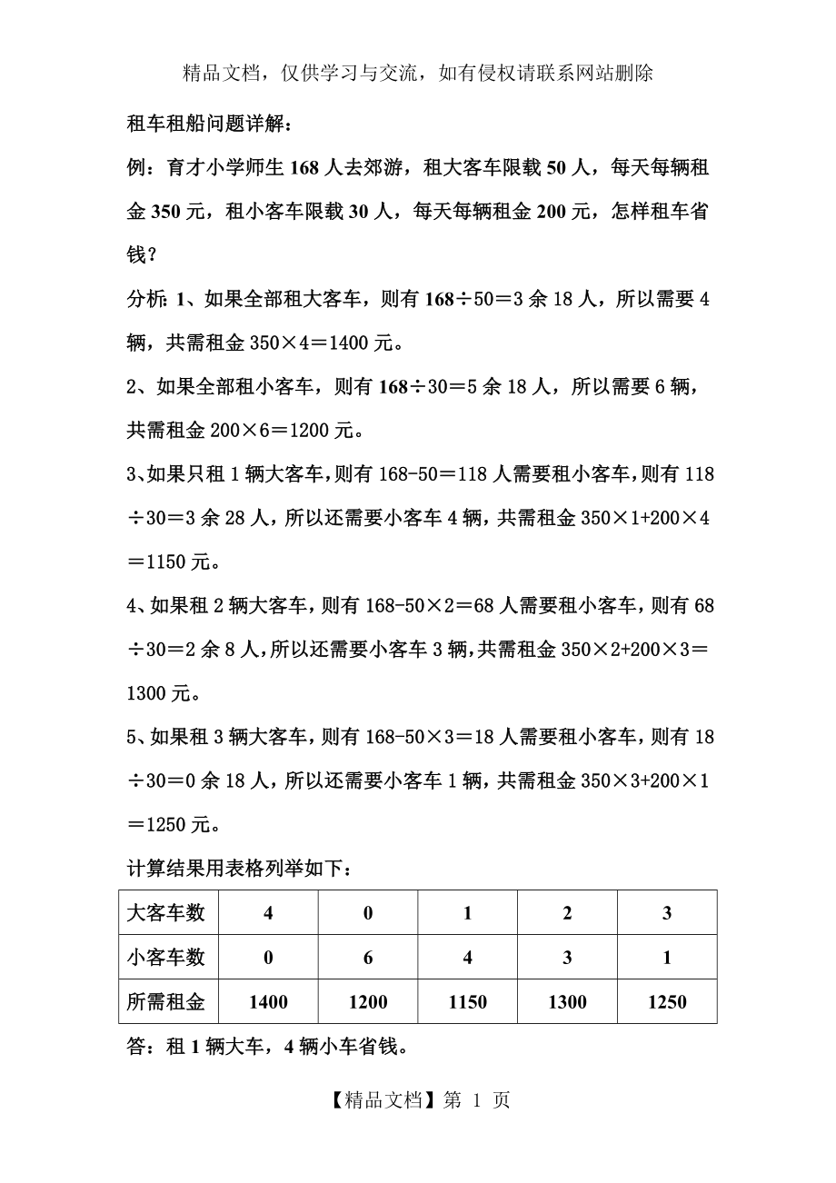 北师大小学五年级数学上册《租车租船问题》详解.doc_第1页