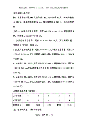 北师大小学五年级数学上册《租车租船问题》详解.doc