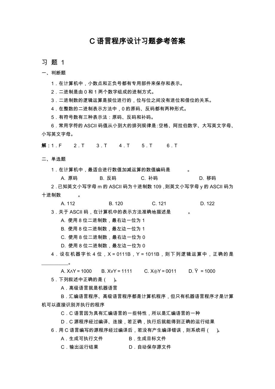 C语言程序设计(第二版)习题参考题答案.doc_第2页