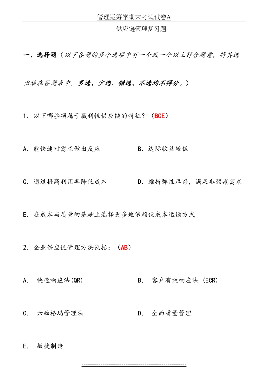 供应链管理复习题123.doc_第2页