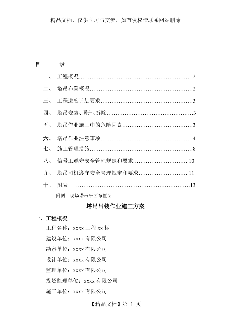 塔吊吊装作业施工方案.doc_第1页