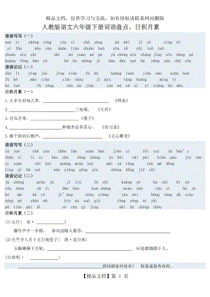 人教版语文六年级下册词语盘点带拼音及日积月累.doc