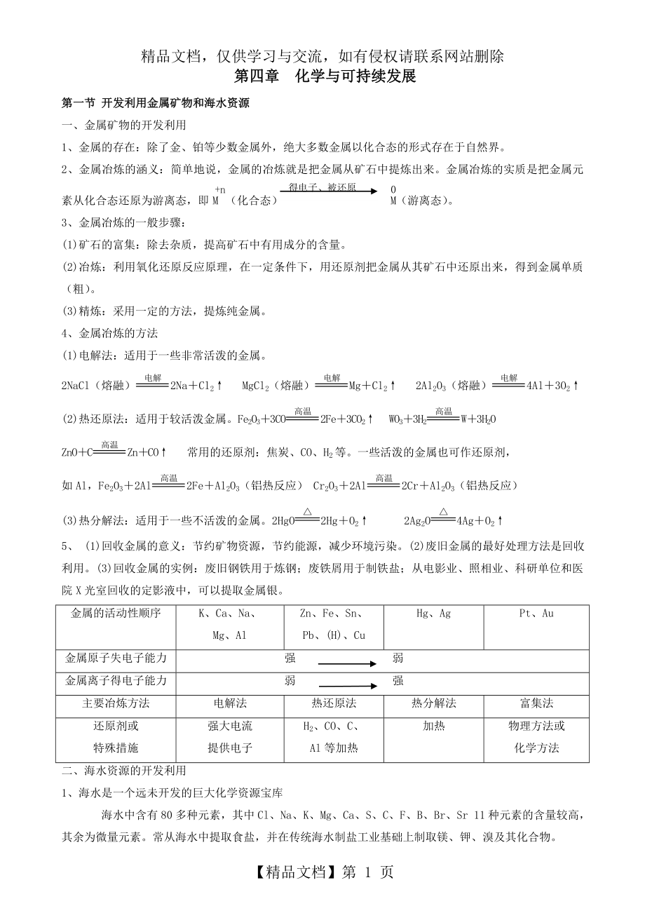 化学与自然资源的开发利用知识点与习题.doc_第1页