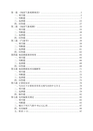 地面气象测报考试题库.doc