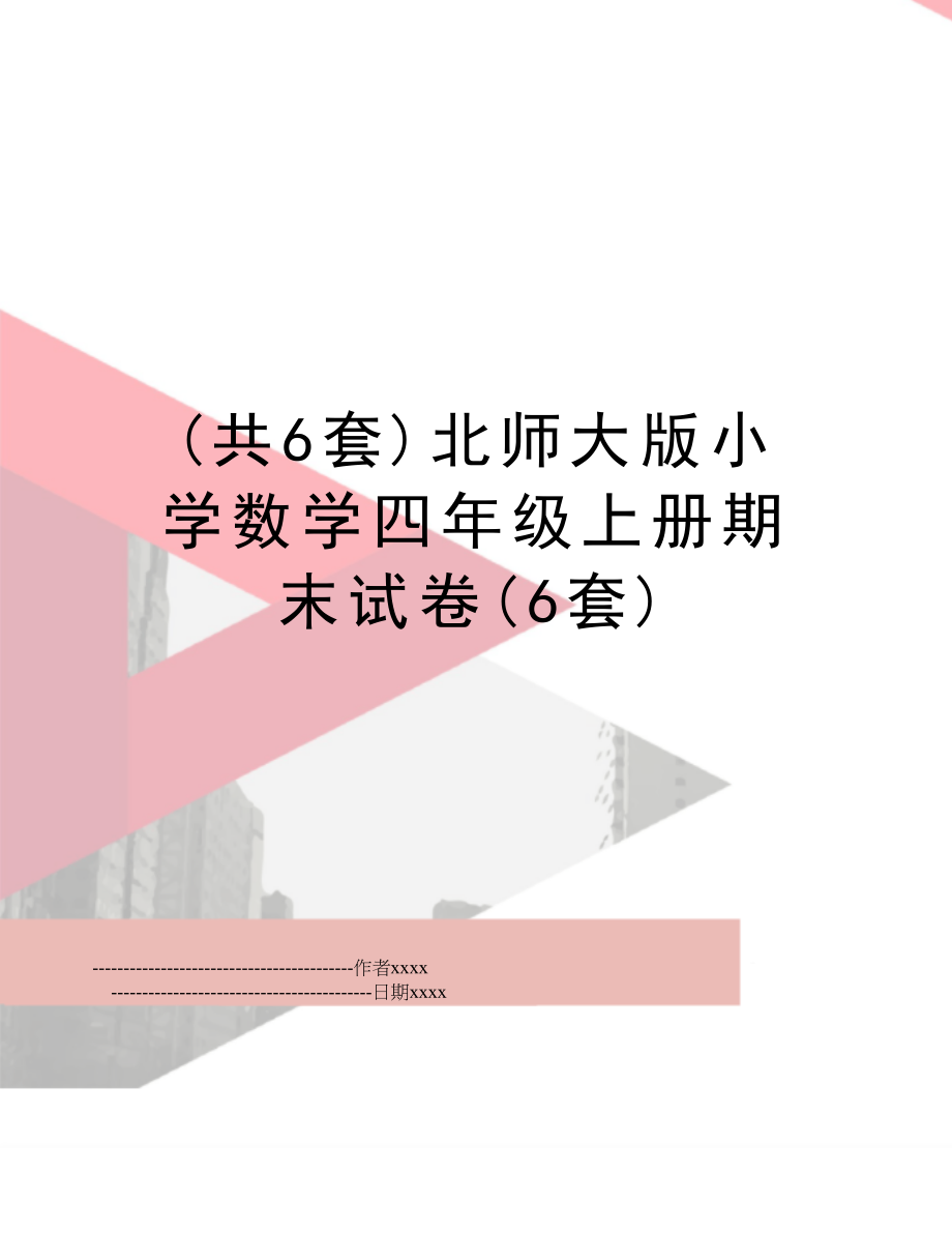 (共6套)北师大版小学数学四年级上册期末试卷(6套).doc_第1页