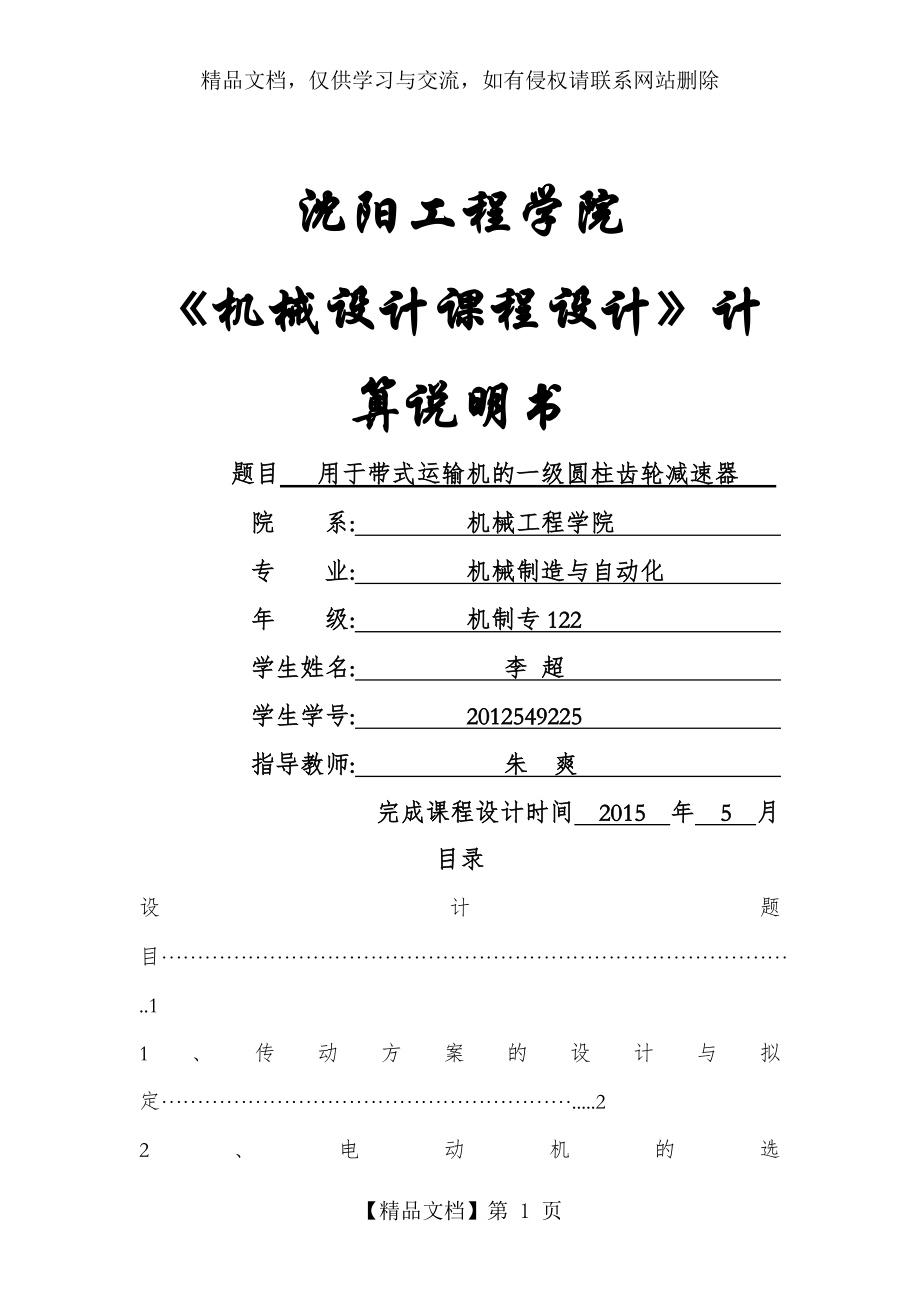 减速器课程设计--用于带式运输机的一级圆柱齿轮减速器---副本---副本.doc_第1页