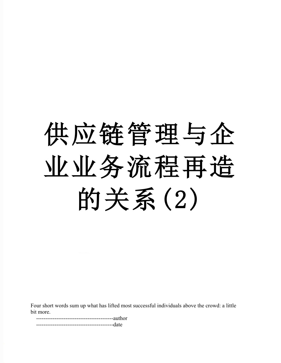 供应链管理与企业业务流程再造的关系(2).doc_第1页