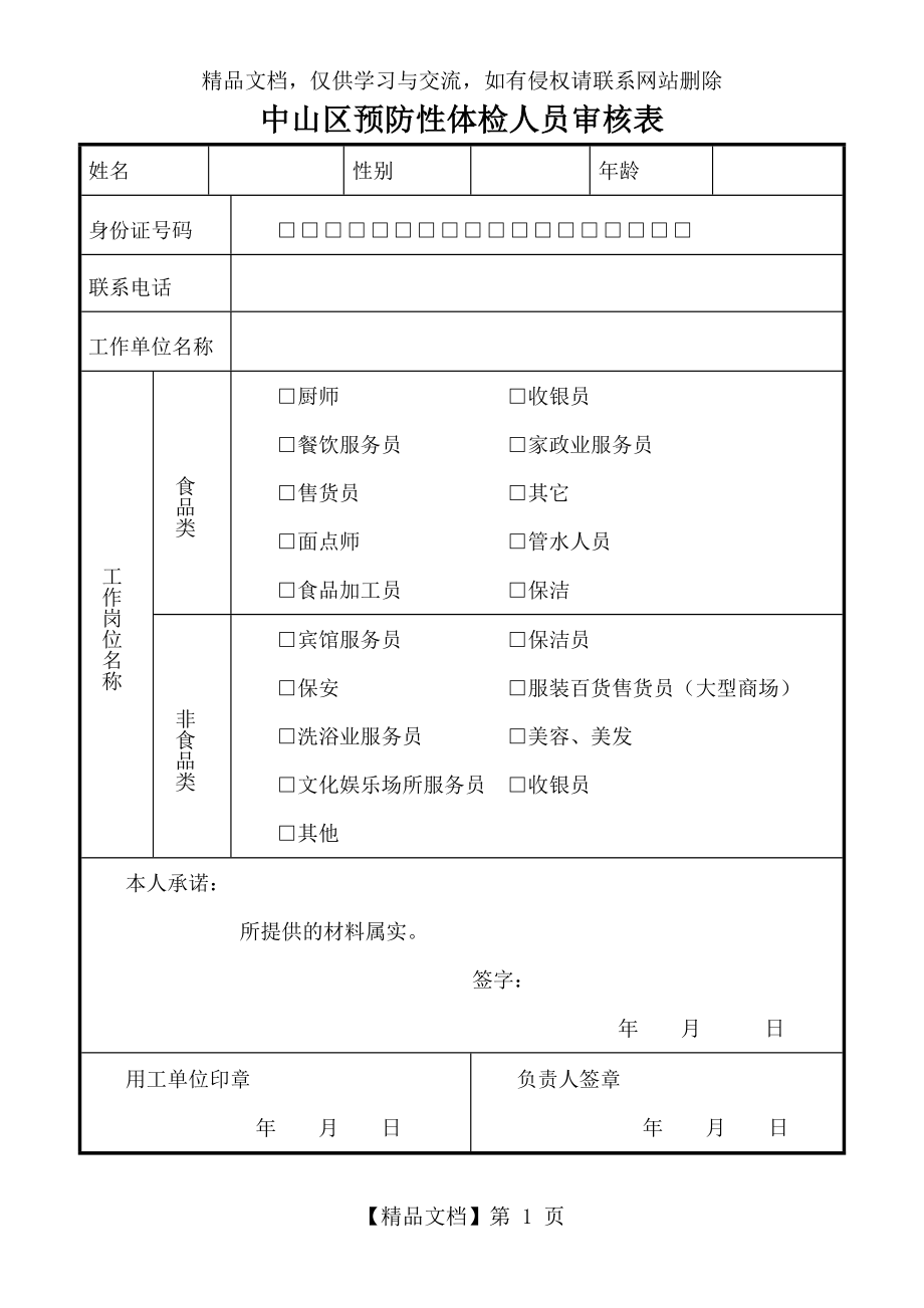 大连市中山区预防性体检人员审核表.docx_第1页