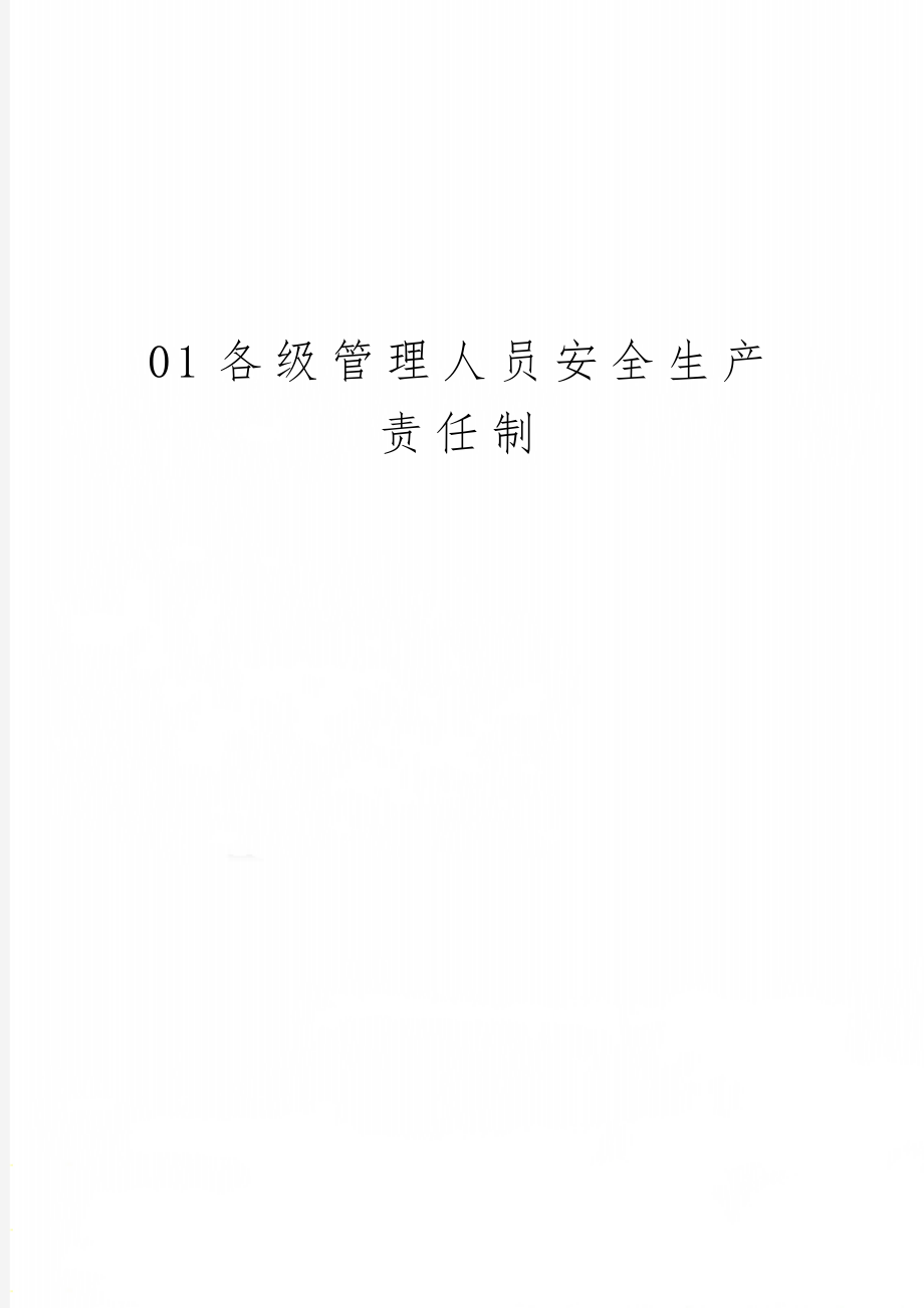 01各级管理人员安全生产责任制共34页word资料.doc_第1页